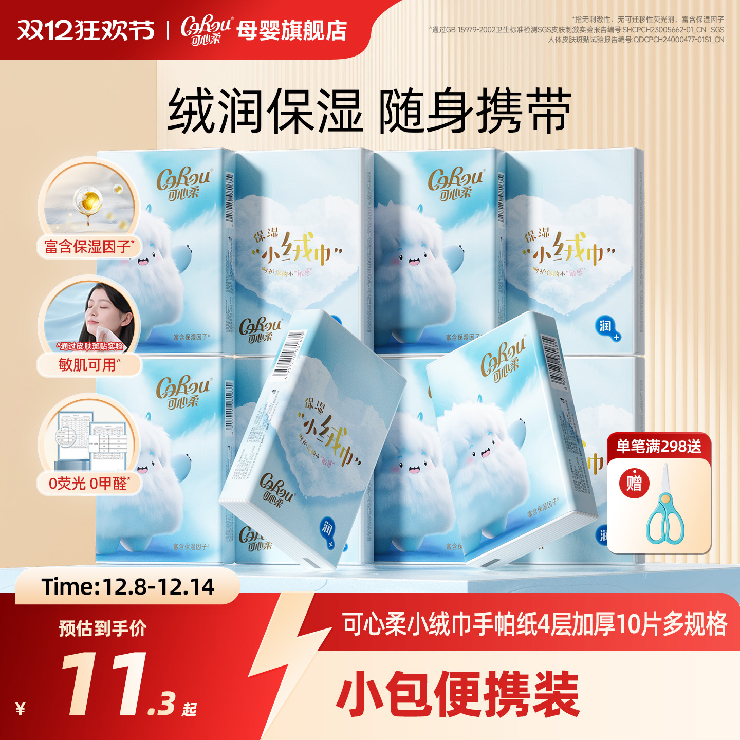 可心柔四层手帕纸便携式10片