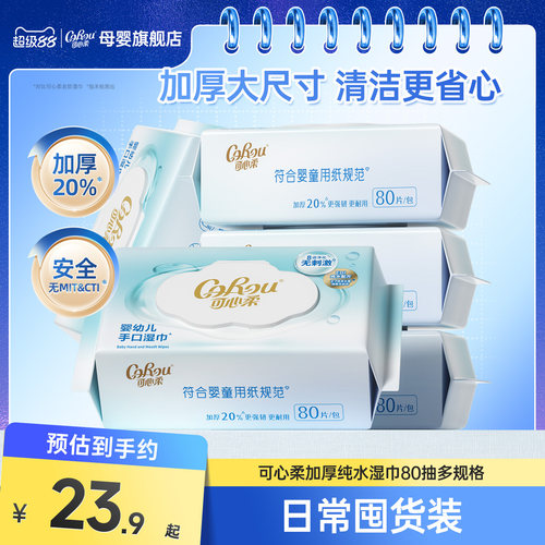 可心柔婴儿专用加厚湿巾80抽