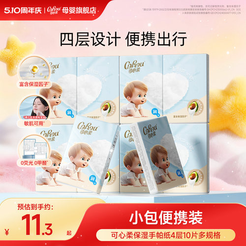 可心柔便携式手帕纸10抽