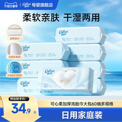 可心柔一次性干湿两用加厚洗脸巾