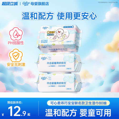 可心柔×乖巧宝宝联名湿巾80抽