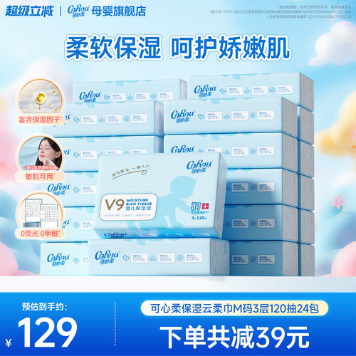 可心柔保湿宝宝云柔巾120抽24包