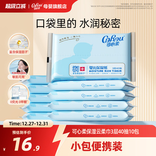 可心柔V9婴儿纸巾新生儿宝宝手口专用超柔云柔巾外出便携40抽10包