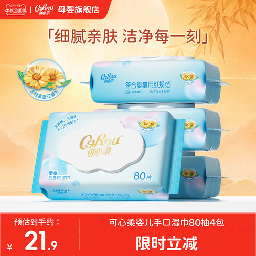 可心柔婴儿手口湿巾珍珠纹80抽