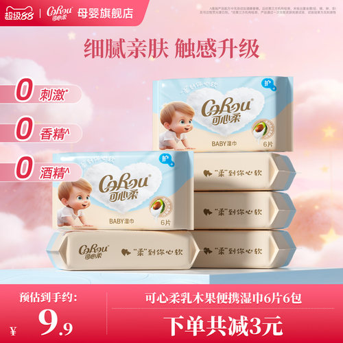 可心柔乳木果婴儿湿巾迷你便携
