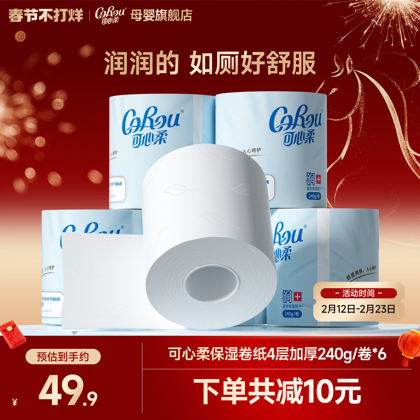 可心柔卷纸卫生纸保湿柔纸巾厕所擦手纸4层加厚240g家用厕纸6卷