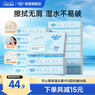 可心柔婴儿纸巾 新生儿专用云柔巾柔纸巾擦鼻涕乳霜纸80抽16包S码
