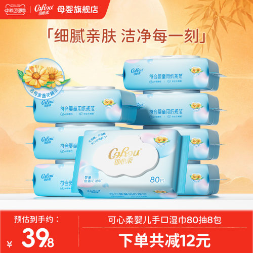 可心柔婴儿手口湿纸巾80抽8包
