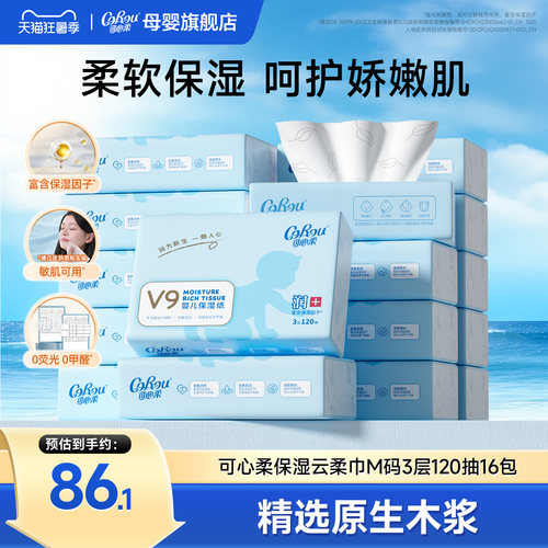 可心柔保湿云柔巾婴儿纸巾120抽