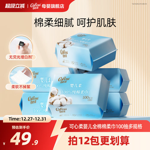 可心柔棉柔巾新生婴儿专用