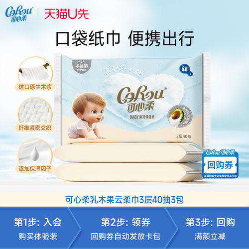 【天猫U先试用】可心柔宝宝乳木果保湿云柔巾40抽3包