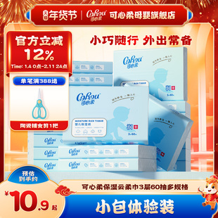 可心柔云柔巾v9柔纸巾新生婴儿手口专用超柔便携式随身装60抽小包
