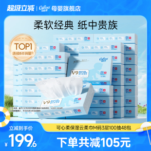發(fā)4箱12包 可心柔V9嬰兒柔紙巾寶寶專用超柔抽紙云柔巾100抽48包