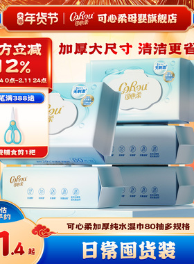 可心柔纯水湿巾新生婴儿手口专用加厚湿纸巾家用大包装湿巾纸80抽