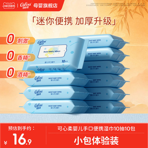可心柔婴儿手口专用湿巾便携装