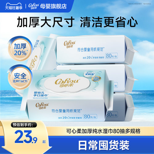 可心柔婴儿湿巾加厚款