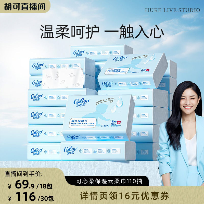 可心柔婴儿纸巾家用装