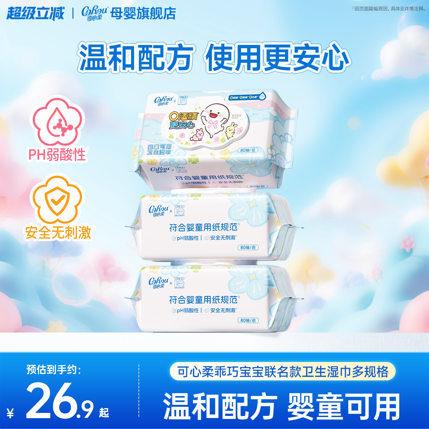 可心柔×乖巧宝宝联名湿巾图片