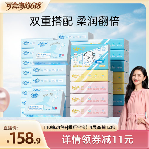 胡可推荐 可心柔婴儿纸巾110抽+【乖巧宝宝】保湿纸巾4层88抽12包