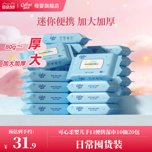 可心柔婴儿湿巾便携装10抽小包