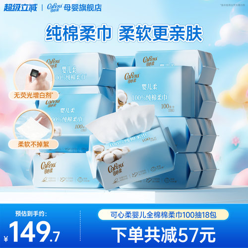 可心柔棉柔巾干湿两用100抽18包
