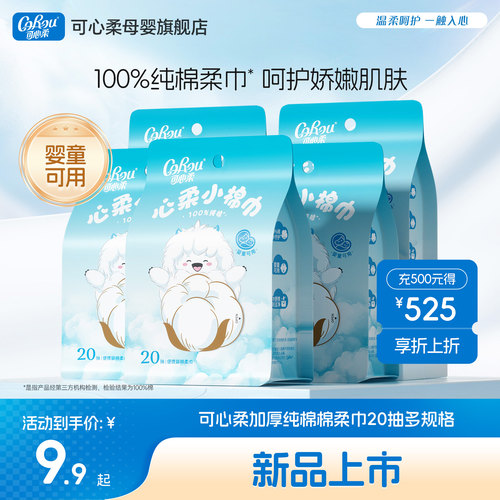 可心柔小棉巾纯棉洗脸巾20抽