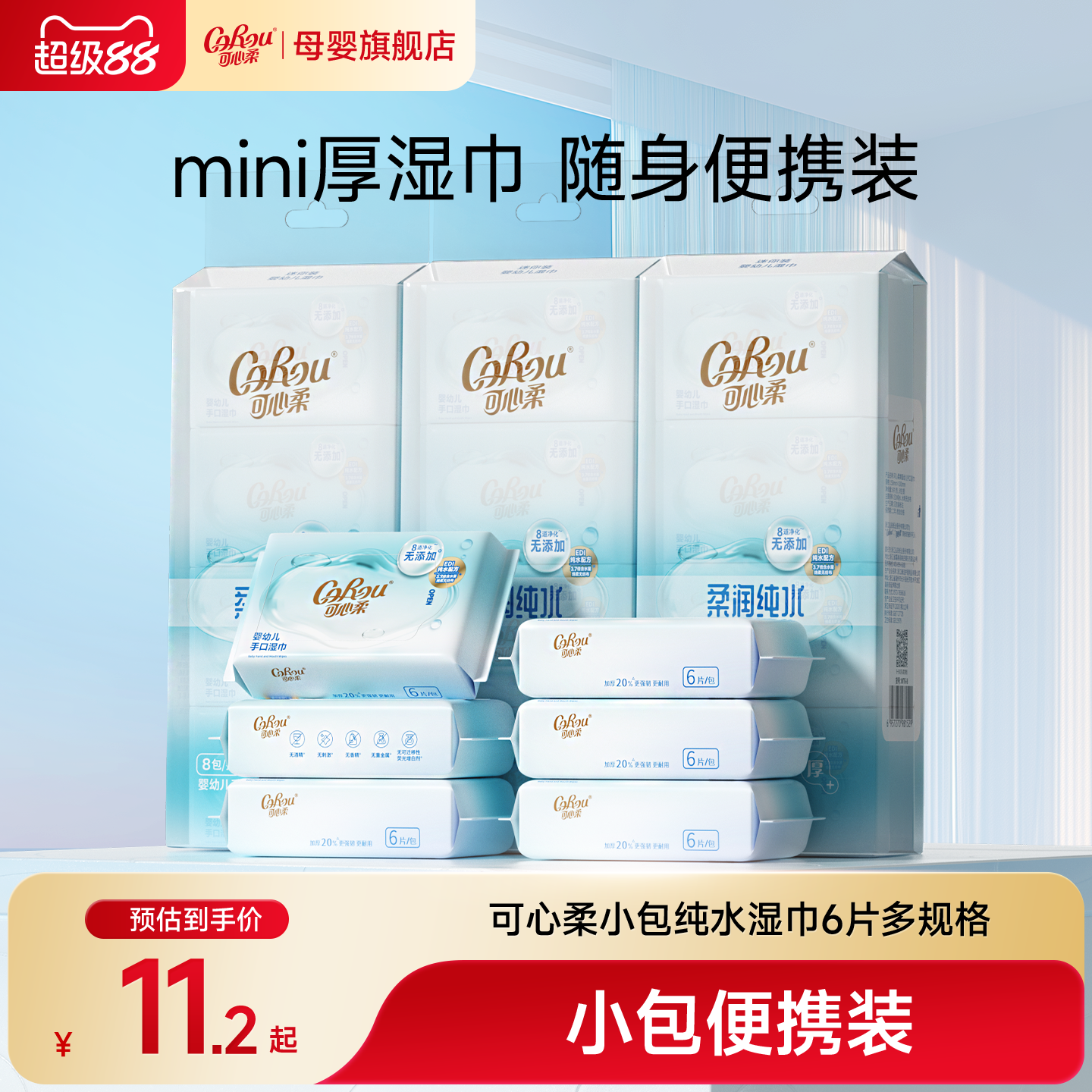 可心柔婴儿纯水湿巾便携装6抽