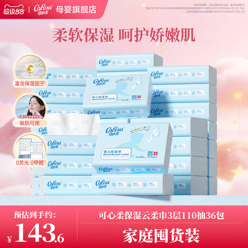 可心柔婴儿云柔巾110抽36包