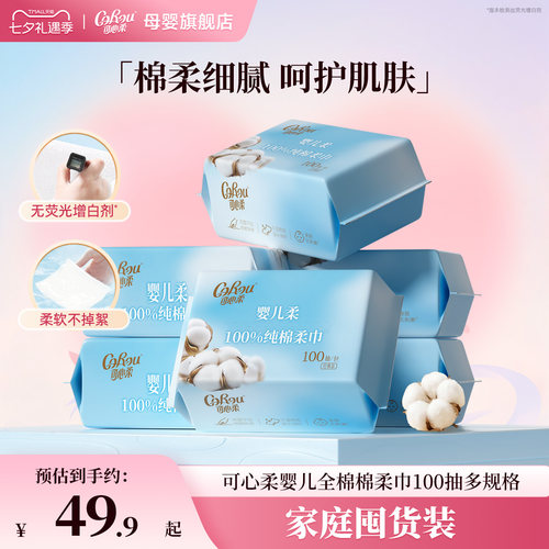 可心柔纯棉棉柔巾新生婴儿专用