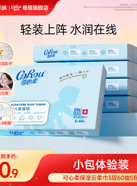 可心柔V9云柔巾新生婴儿手口专用保湿乳霜柔纸巾60抽5小包便携装