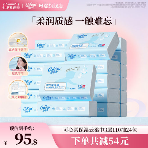 可心柔婴儿专用云柔巾110抽24包