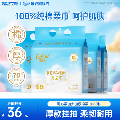 可心柔挂抽棉柔巾加大加厚洗脸巾
