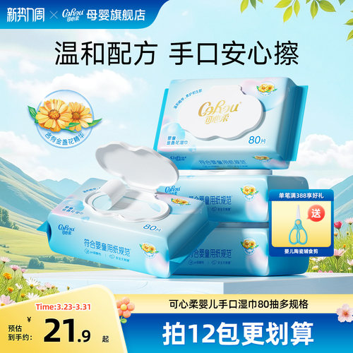 可心柔婴儿湿纸巾手口屁专用80抽