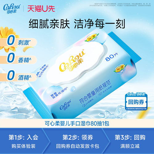 【天猫U先试用】可心柔宝宝专用纯水湿巾80抽1包