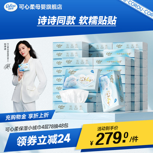 可心柔云柔巾手口專用保濕 劉詩詩推薦 小絨巾擦鼻子軟紙78抽48包