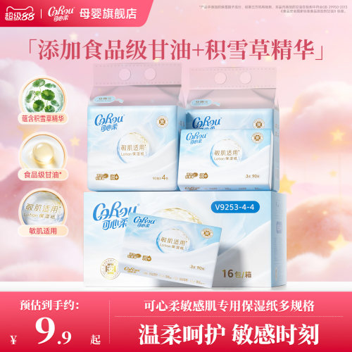 可心柔敏感肌专用保湿乳霜纸