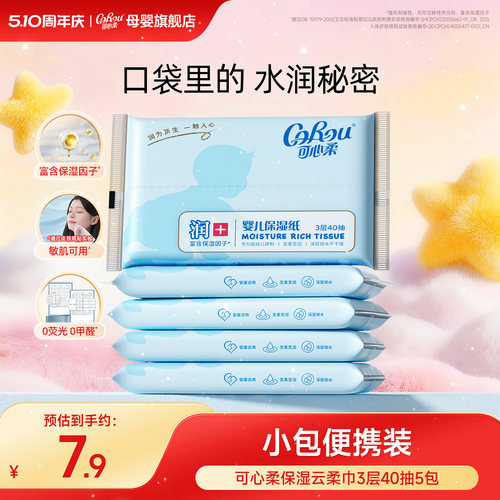 可心柔v9宝宝婴儿柔纸巾40抽5包