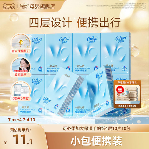 可心柔保湿便携手帕纸
