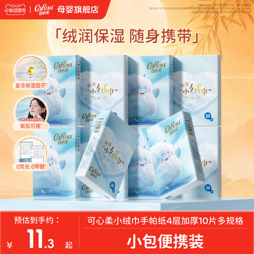 可心柔四层手帕纸便携式10片