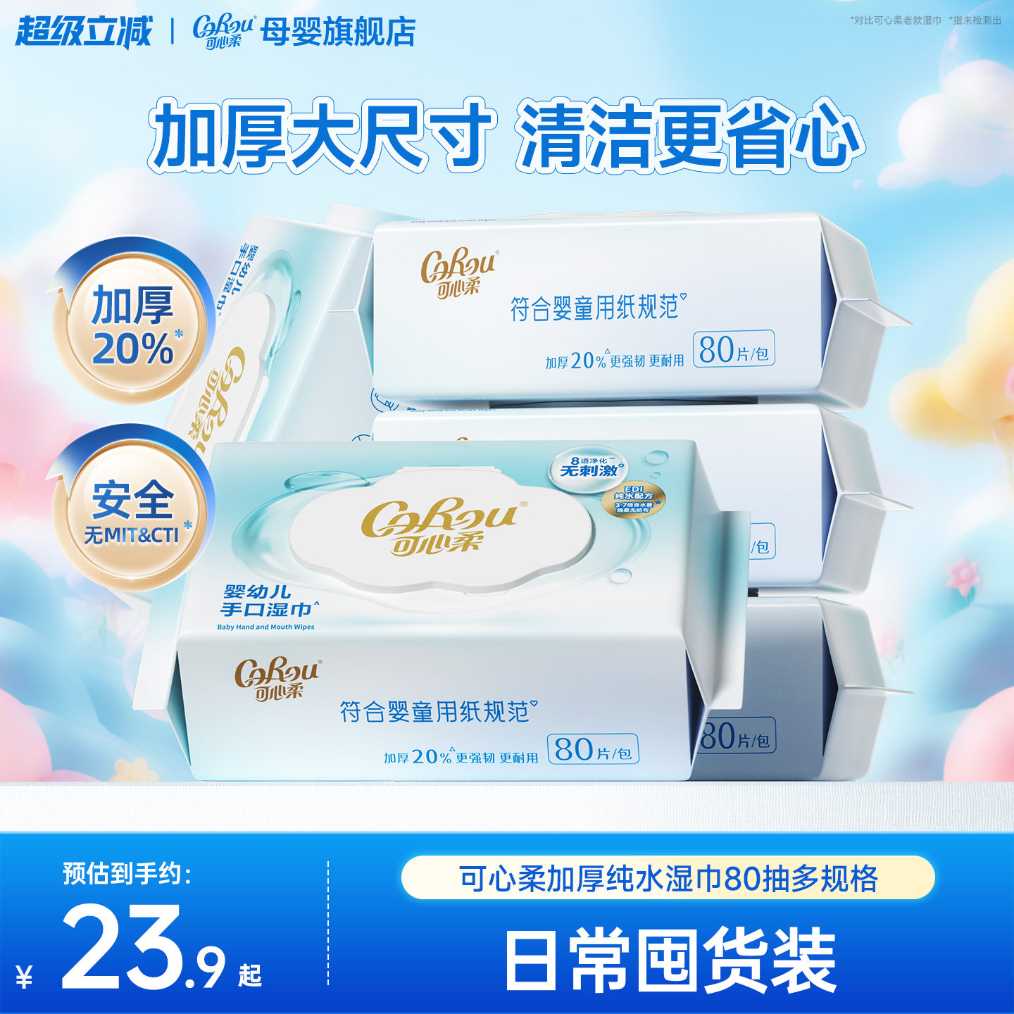 可心柔纯水湿巾新生婴儿手口专用加厚湿纸巾家用大包装湿巾纸80抽