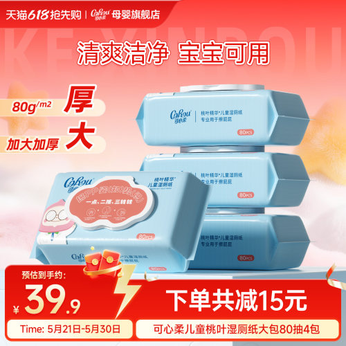 可心柔儿童擦屁屁湿纸巾80抽