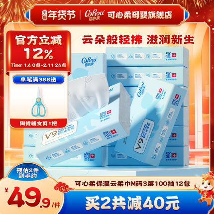 可心柔V9婴儿云柔巾新生儿宝宝手口专用超柔纸巾100抽12包家庭装