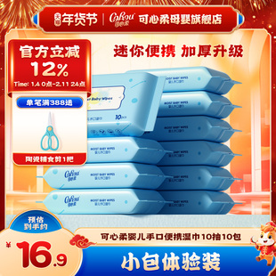 可心柔婴儿湿巾小包便携新生儿宝宝手口专用珍珠纹加厚湿纸巾10抽