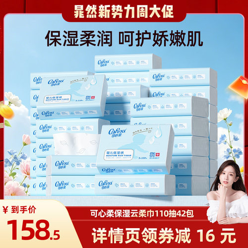 可心柔新生婴儿专用云柔巾110抽