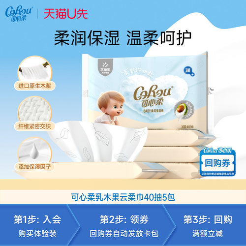 【天猫U先试用】可心柔宝宝乳木果保湿云柔巾40抽5包