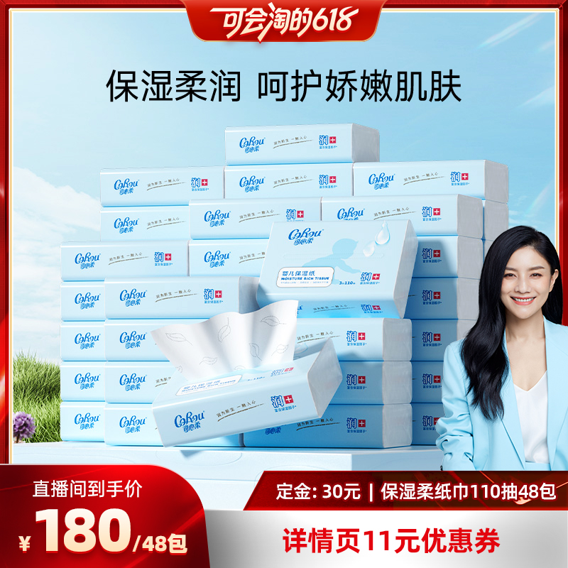 【先加购！13号付定】可心柔云柔巾110抽48包S码宝宝专用超柔纸巾