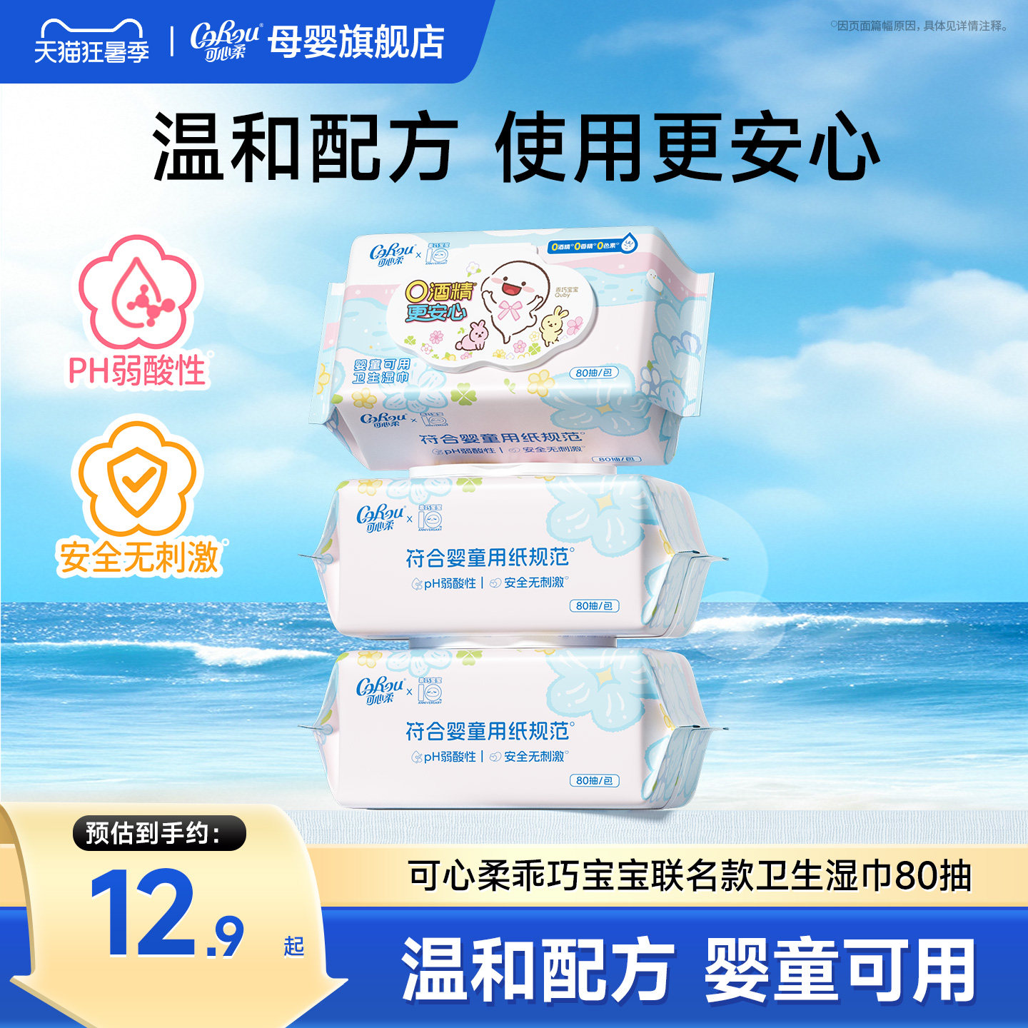 可心柔×乖巧宝宝联名湿巾80抽