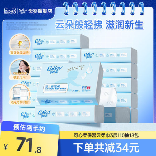 可心柔110抽18包婴儿柔纸巾