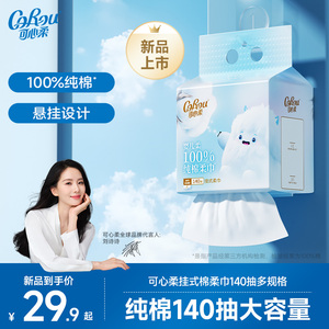 可心柔挂抽棉柔巾100%纯棉宝宝专用洁面悬挂式加厚洗脸巾140抽