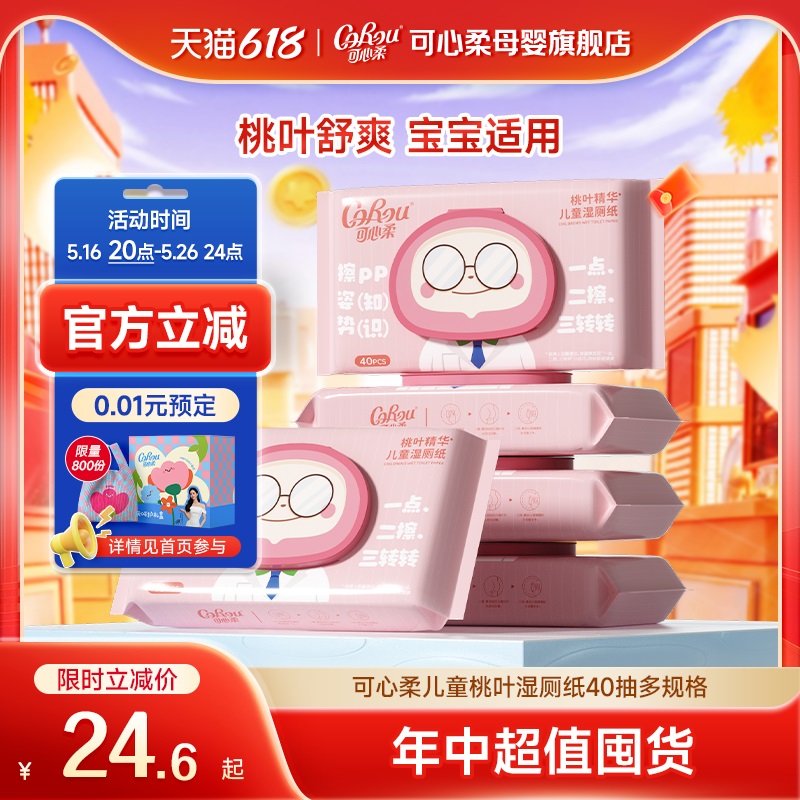可心柔湿厕纸婴幼儿童专用湿巾擦屁股护理桃叶便携洁厕湿厕巾40抽